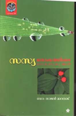 Sasya Lokathile Vychithyangal by Dr. Sajan Maranad