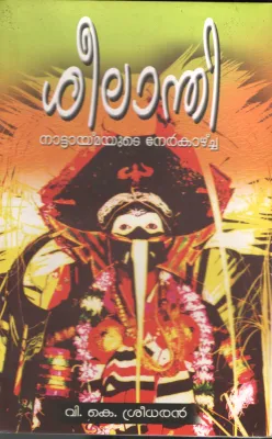 Sheelanthi by V K Sreedharan