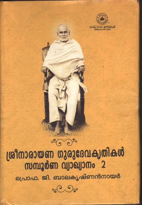 Sreenarayana Gurudeva Krithikal -Sampoona vyakhyanam -2 by PRO. G Balakrishnan Nair