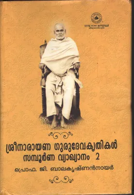 Sreenarayana Gurudeva Krithikal -Sampoona vyakhyanam -2 by PRO. G Balakrishnan Nair