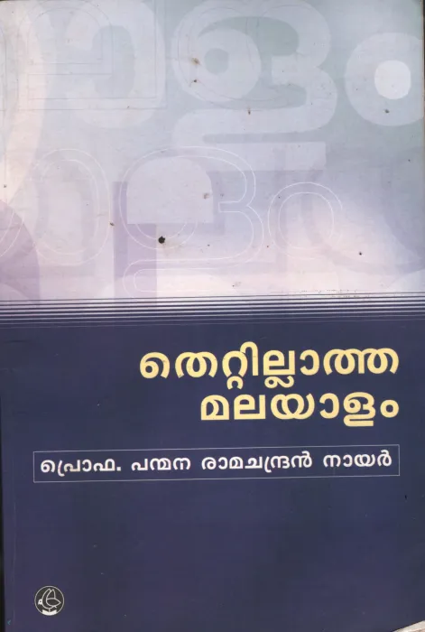 Thettilatha Malayalam by PRO. Panmana Ramachandran Nair