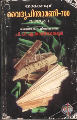 Vydhyachinthaamani by PPA Khader Vydhyar