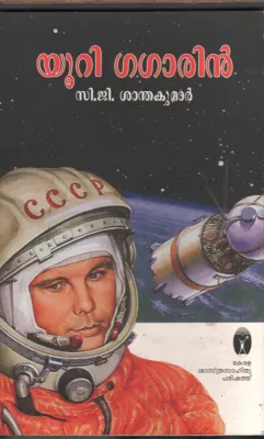 Yuri Gagarin by C G Santhkumar