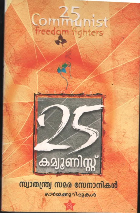 25 Cumminist swathandrya Sarara Senanikaln by Group Of Editors