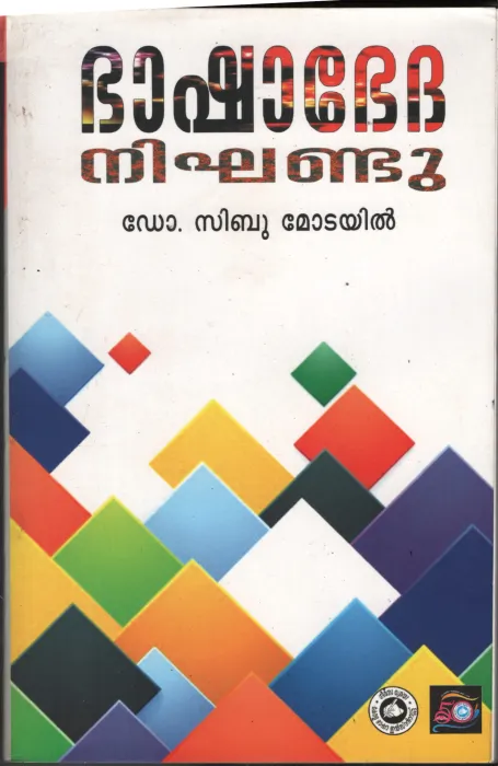 Bhashabedha Nighandu by DR. Sibu Motayil