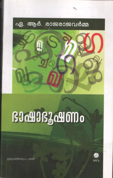 Bhashabooshanam by A R Rajaraja Varma