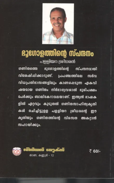 Bhugolathinte Spndhanam by Palliyara Seedharan