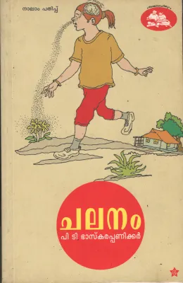 Chalanam by P T Baskara Paniker