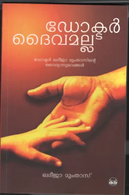 Doctor Daivamalla by Khadeeja Mumthas