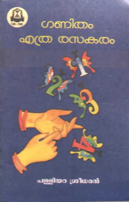 Ganitham Ethra Rasakaram by Palliyara Sreedharan
