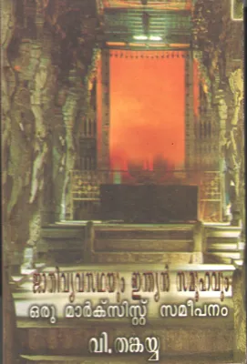 Jathi vyavasthayum Indian Samoohavum by V Thnkayya