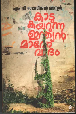 Kadukayarunna Indian Mavovadham by MV Govindan Master