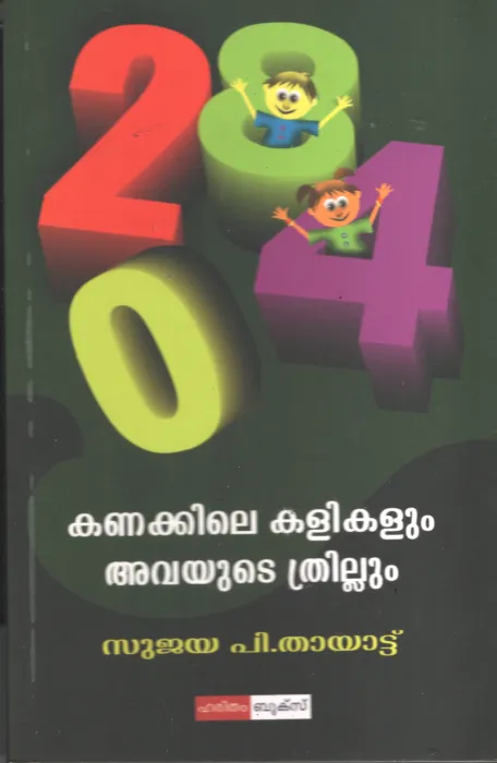 Kanakkile Kalikalum Avayute Thrillum by Sujaya Thayattu