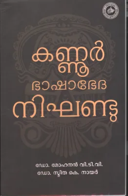 Kannur Bashabedha Nighandu by DR. Mohanan V. T.V &amp; DR. Smitha k Nair