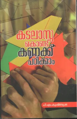 Katalasukondu Kanakku Padikkam by P M Krishnaprabha