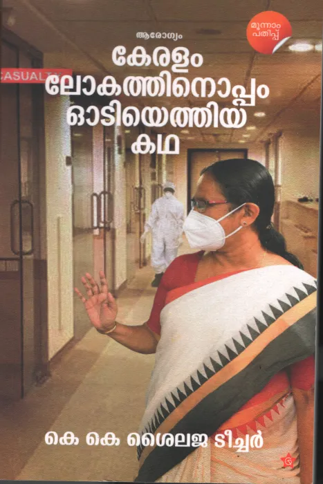 Keralam Lokathinopam OOtiyethiya Kadha by K K Shailaja Teacher