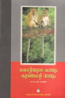 Kottiyute Kaalum Kurangate vaalum by Group Of Editors DR. AN Namboothiri