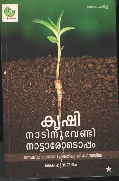 Krishi Nattinu vaendi Nattarotoppam by Group Of Editors