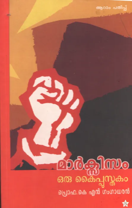 Makxisam Oru Kypusthakam by PRO. K.N. Gangadaran