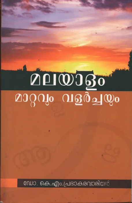 Malayalavum Mattavum Valarchayum by DR. K M Prabhakara varrior