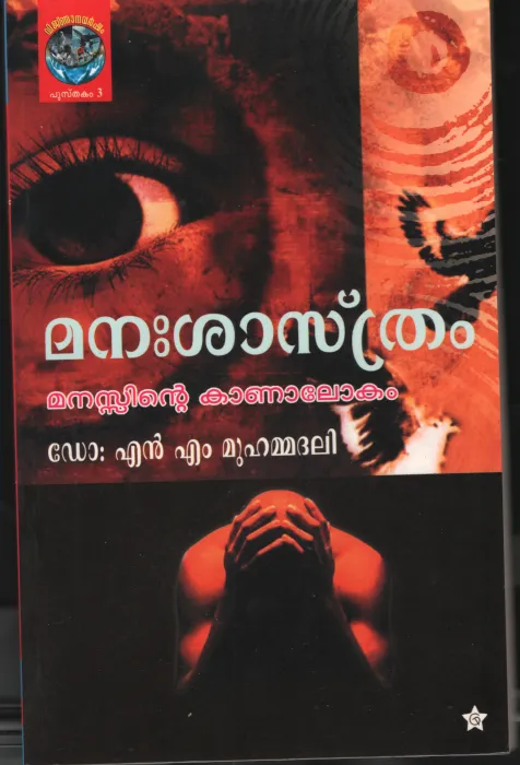Manasasthram Manassinte Kaanalokam by DR. N M Muhhammadhali