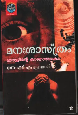 Manasasthram Manassinte Kaanalokam by DR. N M Muhhammadhali