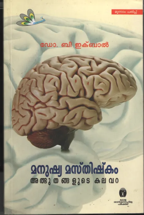 Manushya Masthishkam by Dr. B Iqbal