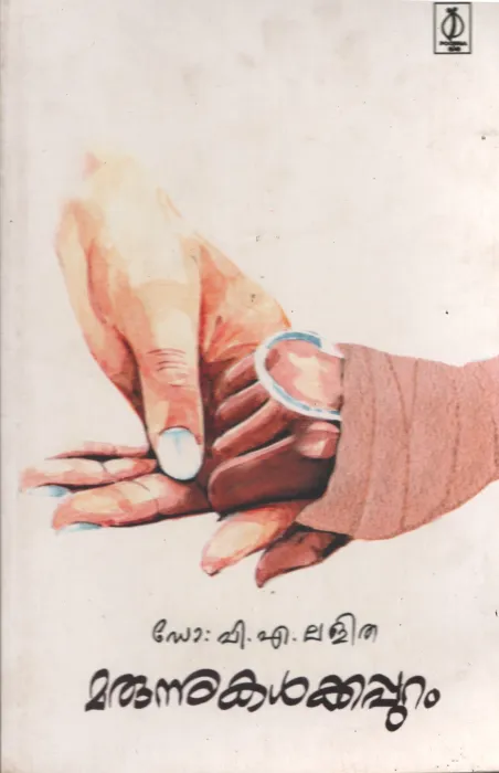 Marunnukalkkapuram by DR. V A Lalitha