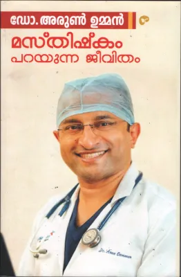 Masthishkam Parayunna Jeevitham by Dr Arun Umman