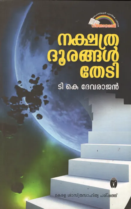 Nakshathradoorangal Thedi by T K Devarajan