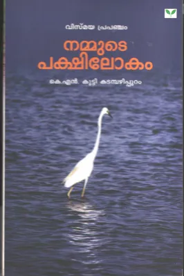 Nammute Pakshilokam by K N Kutty Katambhazhippuram
