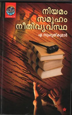 Niyamam Smooham Neethinyayavyavastha by A Suhruthkumar