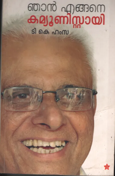 Njan Enghane Communistayi by T.K Hamsa