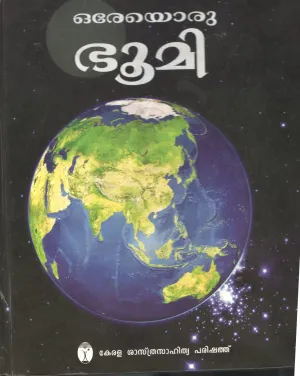 Oreyoru Bhumi by Kerala Sasthra Sahithya Parishath