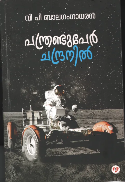 Pandrandu Per Chandranil by V P Balagangadaran