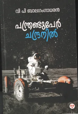 Pandrandu Per Chandranil by V P Balagangadaran