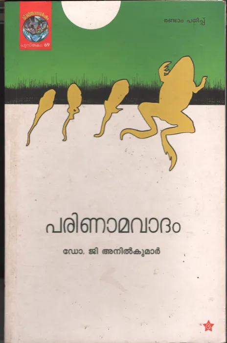 ParinamaVadham by D R. G Anil kumar