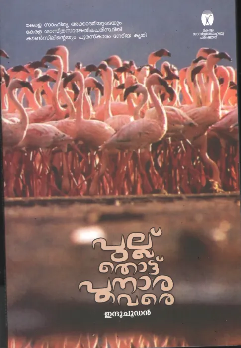 Pullu Thottu Punnara Vare by Indhuchoodan
