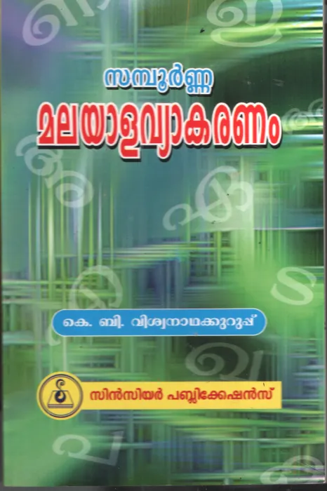 Sampoorna Malayalavyakaram by K B Viswanathakurup
