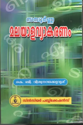 Sampoorna Malayalavyakaram by K B Viswanathakurup