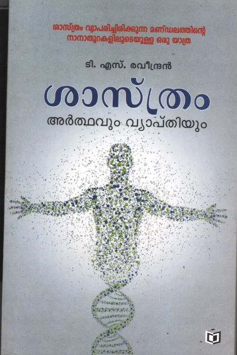 Sasthram Arthavum Vyapthiyum by T S Raveendran