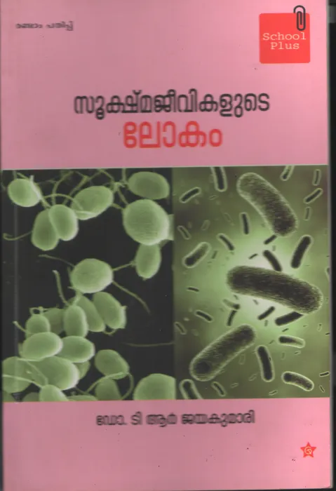 Sookshmajeevikalute Lokam by DR. T R Jayakumari