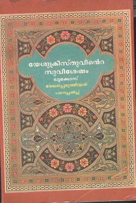 Yesukristhuvinte Suvishesham by Editor