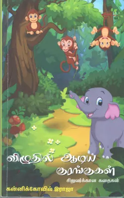 VELITHIL AADIYA KURAINGUGAL BY KAINNIKOVIL ERAJA