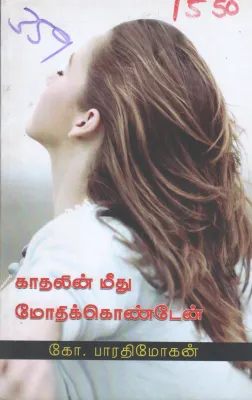 KATHALIN MEETHU MOGAMKONDAN BY KO. BAARATHI MOHAN