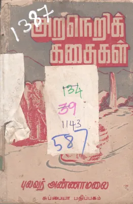 ARANERI KAATHAIGAL BY PULAVAR ANNAMALAI