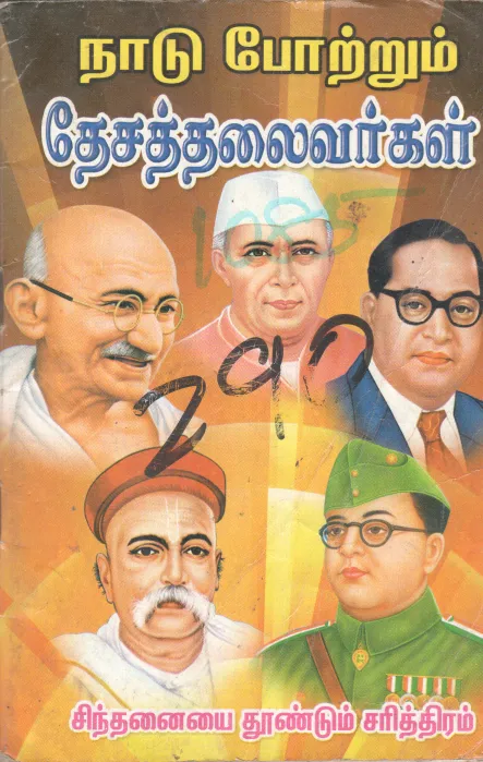 NADU POTRUM THESATHAILAIVARGAL