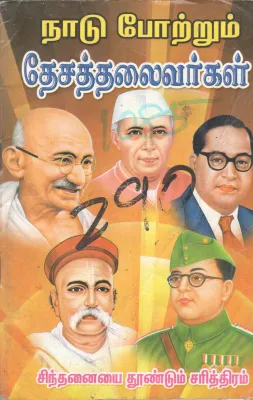 NADU POTRUM THESATHAILAIVARGAL