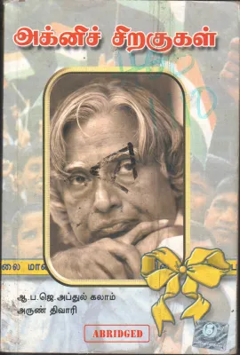 AGNI SIRAGUGAL BY A. P. J. ABDUL KALAM