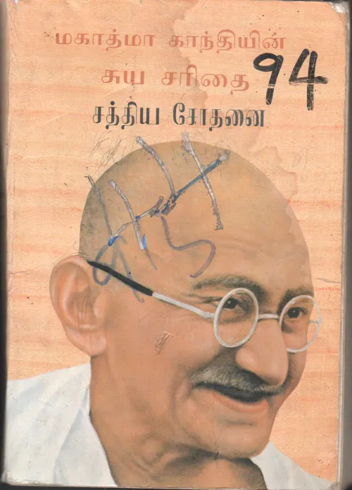 MAHATMA GANDI SUYA SARITHAI BY MAHATMA GANDI